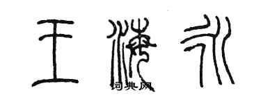 陳墨王海永篆書個性簽名怎么寫