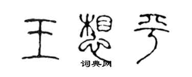 陳聲遠王想平篆書個性簽名怎么寫