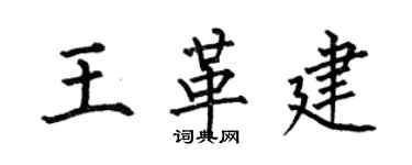 何伯昌王革建楷書個性簽名怎么寫