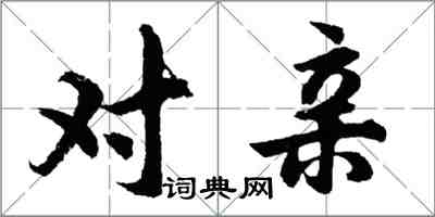 胡問遂對親行書怎么寫