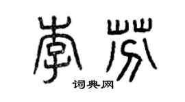 曾慶福李芬篆書個性簽名怎么寫