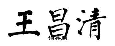 翁闓運王昌清楷書個性簽名怎么寫