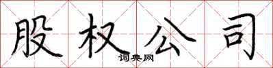 荊霄鵬股權公司楷書怎么寫