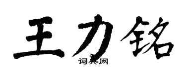 翁闓運王力銘楷書個性簽名怎么寫