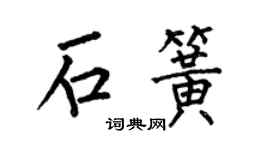 何伯昌石簧楷書個性簽名怎么寫