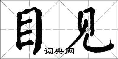 翁闓運目見楷書怎么寫