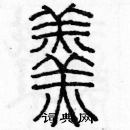 余巨力寫的硬筆篆書羹