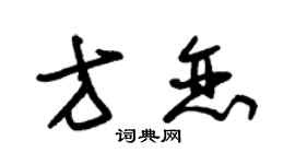 朱錫榮方戀草書個性簽名怎么寫