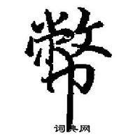 田英章寫的硬筆楷書幣