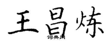 丁謙王昌煉楷書個性簽名怎么寫