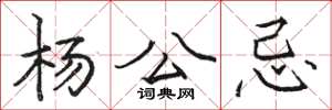 駱恆光楊公忌楷書怎么寫