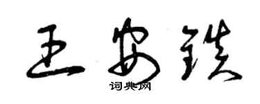 曾慶福王安鎮草書個性簽名怎么寫