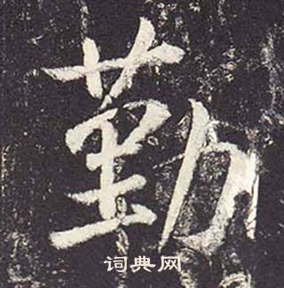 鄭雲逵在李廣業碑中寫的勤