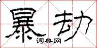 柯春海暴劫隸書怎么寫