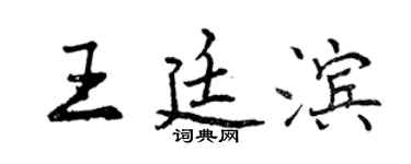 曾慶福王廷濱行書個性簽名怎么寫