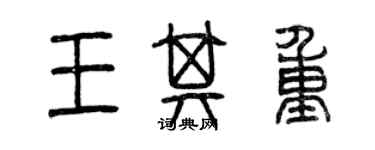 曾慶福王其重篆書個性簽名怎么寫