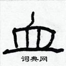 林少明寫的硬筆隸書血