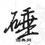 王旻寫的硬筆行書硾