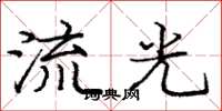 龐中華流光楷書怎么寫