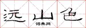 范連陞遠山色隸書怎么寫