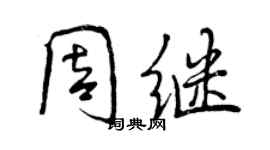曾慶福周繼行書個性簽名怎么寫