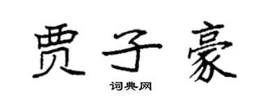 袁強賈子豪楷書個性簽名怎么寫