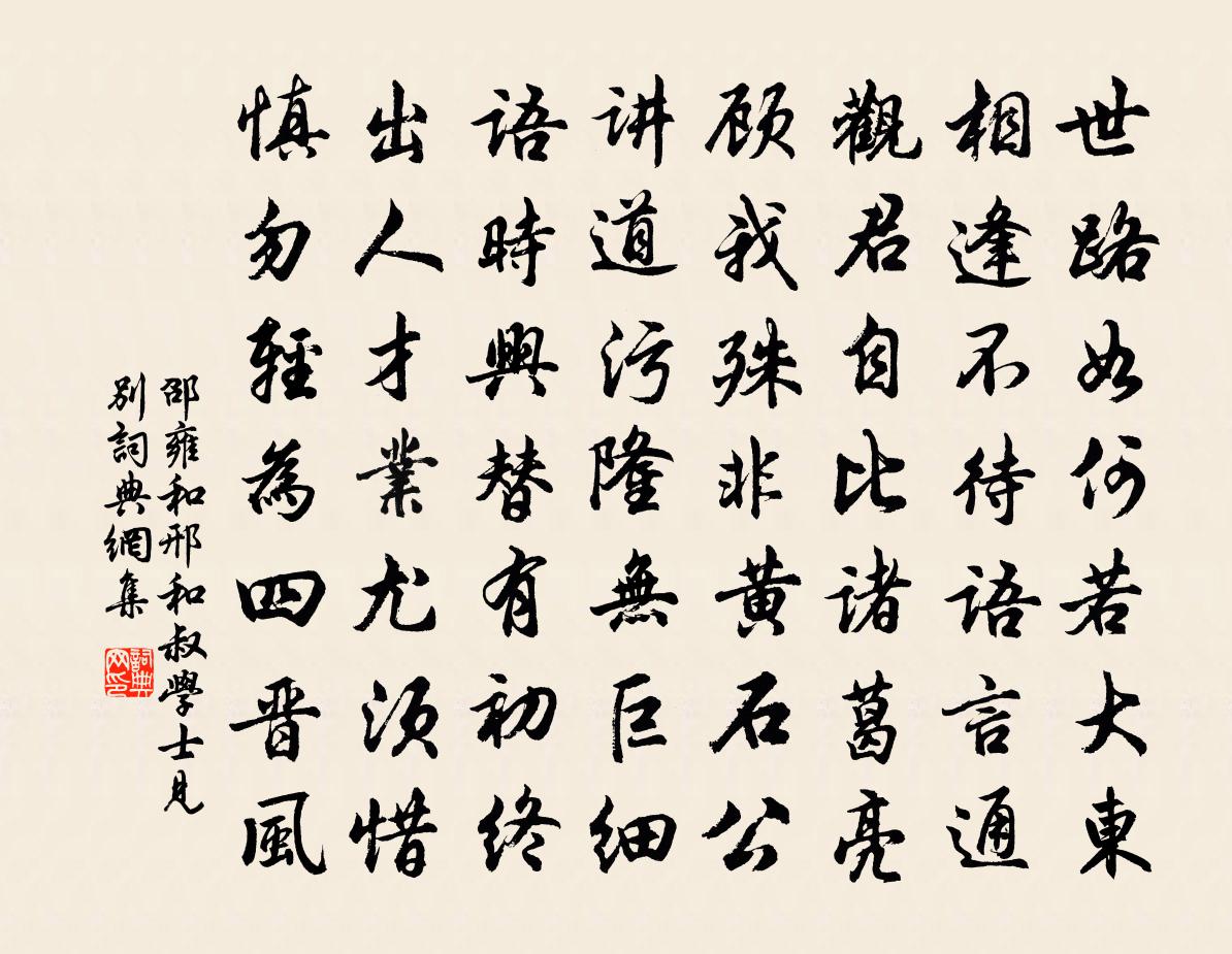 邵雍和邢和叔學士見別書法作品欣賞