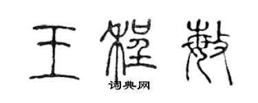 陳聲遠王程敏篆書個性簽名怎么寫