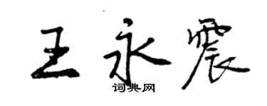 曾慶福王永震行書個性簽名怎么寫