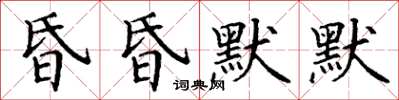 丁謙昏昏默默楷書怎么寫