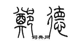 陳墨鄭德篆書個性簽名怎么寫
