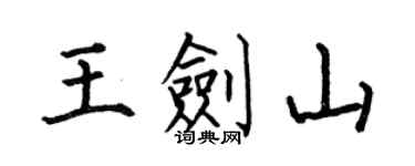 何伯昌王劍山楷書個性簽名怎么寫