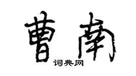 曾慶福曹南行書個性簽名怎么寫