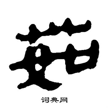 馬王堆帛書寫的茹