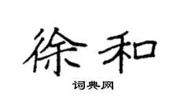 袁強徐和楷書個性簽名怎么寫
