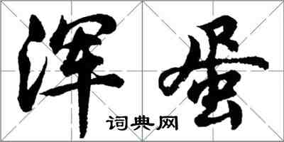 胡問遂渾蛋行書怎么寫