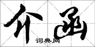 胡問遂介函行書怎么寫