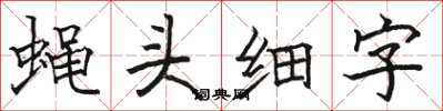 駱恆光蠅頭細字楷書怎么寫