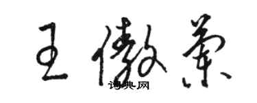 駱恆光王傲蘭草書個性簽名怎么寫