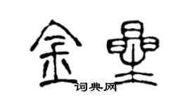 陳聲遠金星篆書個性簽名怎么寫