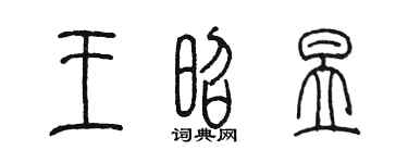 陳墨王昭昱篆書個性簽名怎么寫