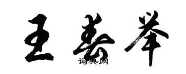 胡問遂王春舉行書個性簽名怎么寫