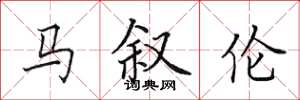 田英章馬敘倫楷書怎么寫