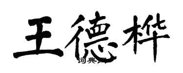 翁闓運王德樺楷書個性簽名怎么寫