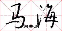 馬海怎么寫好看