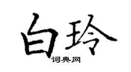 丁謙白玲楷書個性簽名怎么寫