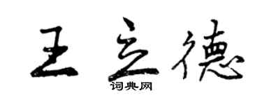 曾慶福王立德行書個性簽名怎么寫