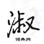 王旻寫的硬筆行書淑