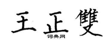 何伯昌王正雙楷書個性簽名怎么寫