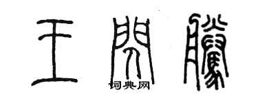 陳墨王閃騰篆書個性簽名怎么寫